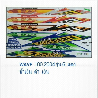 สติ๊กเกอร์เวฟ100 2004รุ่น6 (สติ๊กเกอร์WAVE 100รุ่นเก่า)