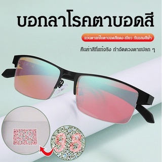 แว่นตาแก้ไขตาบอดสีแดง-เขียว กันแสงสีฟ้า แว่นตาบอดสีแดงเขียว แว่นตาบอดสี แว่นตาบอดสีแดงเขียว