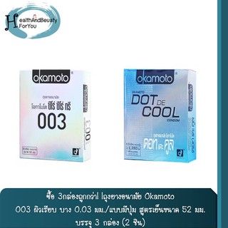 ซื้อ 3กล่องถูกกว่า! !ถุงยางอนามัยOkamoto 003 ผิวเรียบ บาง 0.03 มม./แบบมีปุ่ม สูตรเย็นขนาด 52 มม.บรรจุ 3 กล่อง (2 ชิิ้น)