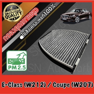 กรองแอร์คาร์บอน กรองคาร์บอน ฟิลเตอร์แอร์ เมอร์เซเดส เบนซ์ อีคลาส Mercedes Benz E-Class (W212) / Coupe (W207)