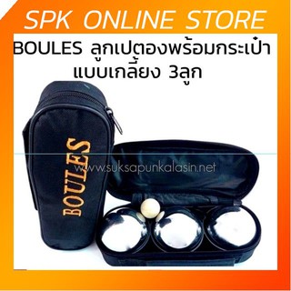 เปตอง ลูกเปตอง BOULES + กระเป๋า (1 ชุด มี 3 ลูก)