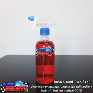 Super Fast (0.5 ลิตร) น้ำยาขจัดคราบสกปรกอเนกประสงค์ Superfast น้ำยาสำหรับคนรักรถ (ของแท้100%)