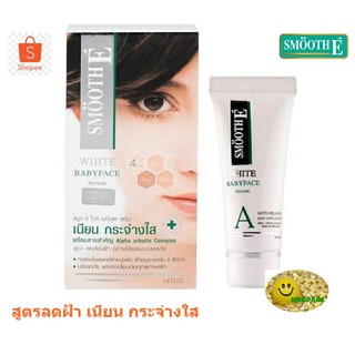 Smooth E White Babyface Serum 0.8 OZ เซรั่มพร้อมตัวยารักษาฝ้า