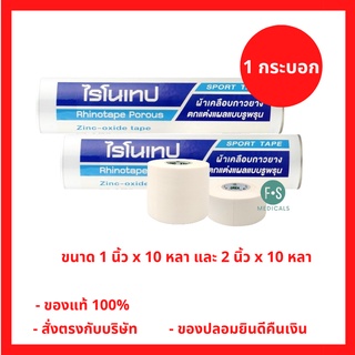 ล็อตใหม่!! RHINOTAPE ไรโนเทป เทปผ้าล็อค ผ้าเคลือบกาวยาง ขนาด 1 นิ้ว x 10 หลา และ 2 นิ้ว x 10 หลา (1 กระบอก)