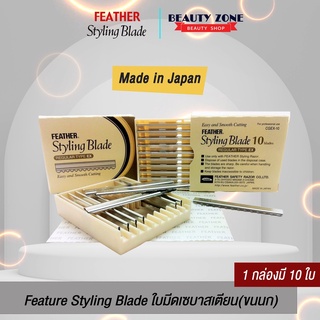 ใบมีด สไตล์ลิ่ง เซบาสเตียน FEATHER Styling Blade เฟสเธอะ #มีดโกนซอยผม 1กล่อง10ใบ