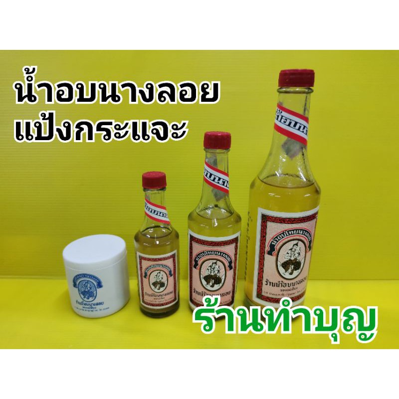 น้ำอบไทย น้ำอบนางลอย แป้งกระแจะ ของแท้ น้ำอบขวดแก้ว นางลอย น้ำอบไทยอย่างดี สงกรานต์ สรงน้ำพระ พร้อมส่ง