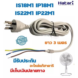 อะไหล่แท้ สายไฟสำหรับพัดอุตสาหกรรม IS18M1 , IP18M1 , IS22M1 , IP22M1