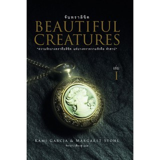 หนังสือ จันทราลิขิต 1 : Beautiful Creatures 1