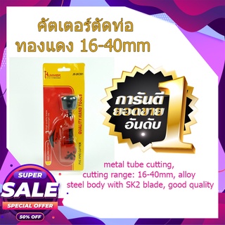 (พร้อมส่ง จากไทย)HUMMER คัตเตอร์ตัดท่อทองแดง 16-40mm รุ่น JR-UKC901 เครื่องมือช่างแอร์ คัตเตอร์ คัตเตอร์ตัดแป๊ปทองแดง