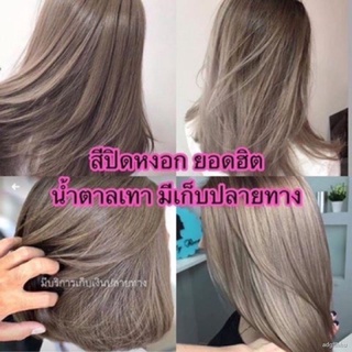 สีผมพร้อมส่ง!! ทรีทเม้นท์เปลี่ยนสีผม ขายถูกสุด‼️ ขั้นต่ำ 2ซอง