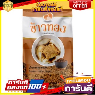 ✨ปัง✨ ข้าวทอง น้ำตาลทรายแดง ขนาด 500กรัม KHAOTHONG BROWN SUGAR 🚚✅