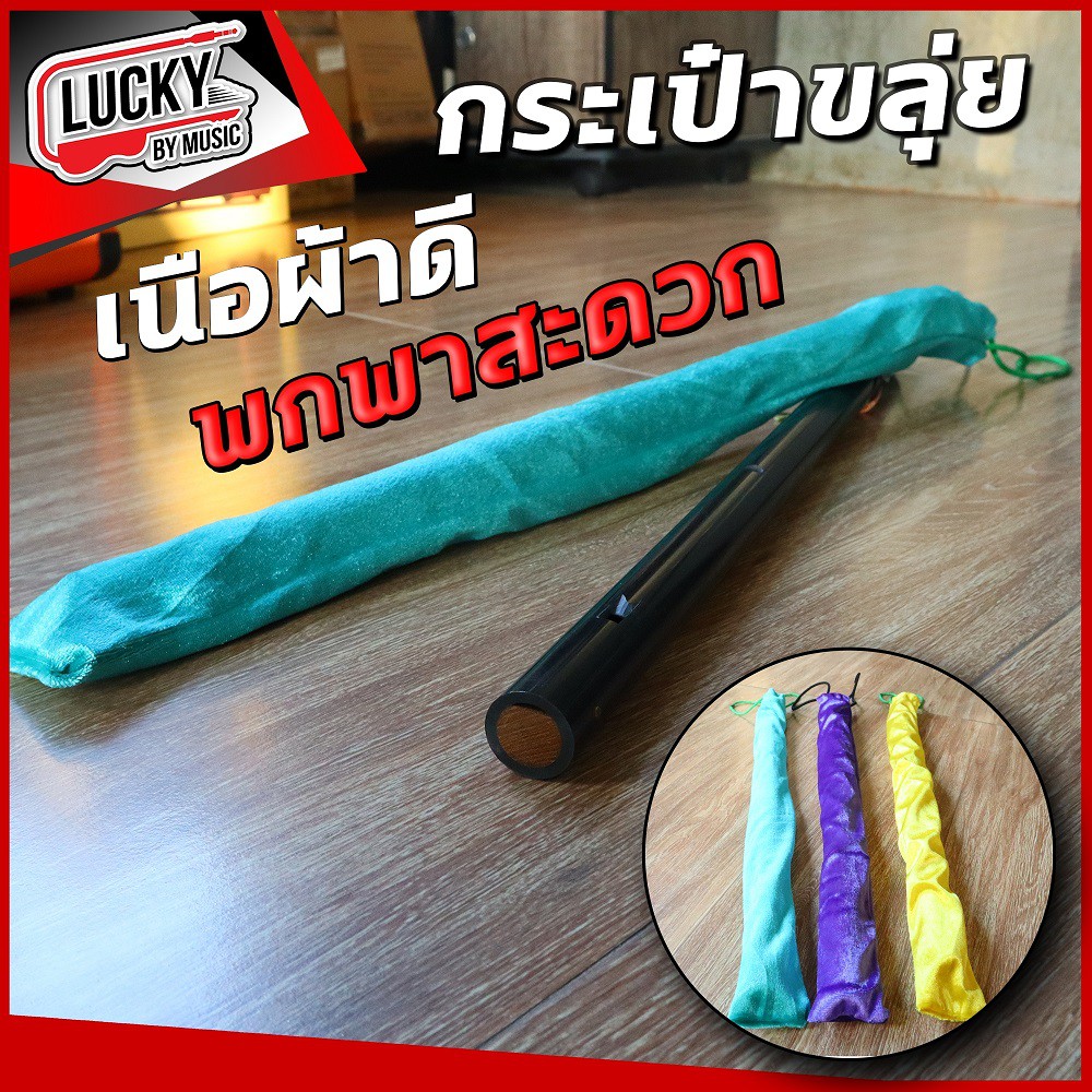 [พร้อมส่ง-📸] ถุงใส่ขลุ่ย กระเป๋าขลุ่ย พกพาสะดวก ป้องกันรอย ถุงขลุ่ย  ใส่ขลุ่ยได้ถึงขนาด 50 ซม. - ส่งจากไทย