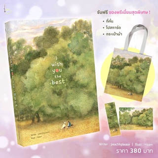 I wish you the best (จัดส่งช่วงงานหนังสือ)