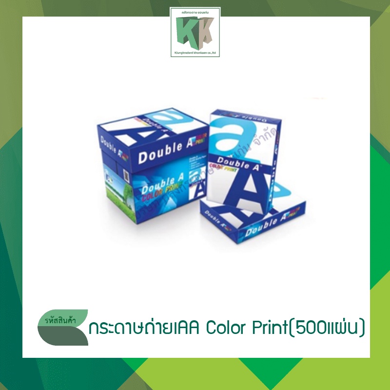 Double A กระดาษถ่ายเอกสาร AA Color Print ดับเบิ้ลเอ A4 สำหรับงานเน้นสี (ราคา/รีม)  | คลังกระดาษ