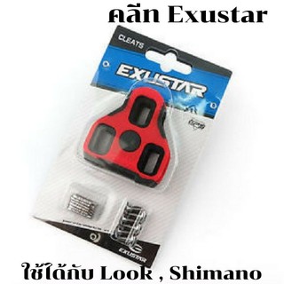 แผ่นคลีท Exustar  7องศา  เลือกแบบใช้ได้กับ Look และใช้กับ Shimano  ใช้ได้สบาย ราคาถูกกว่า