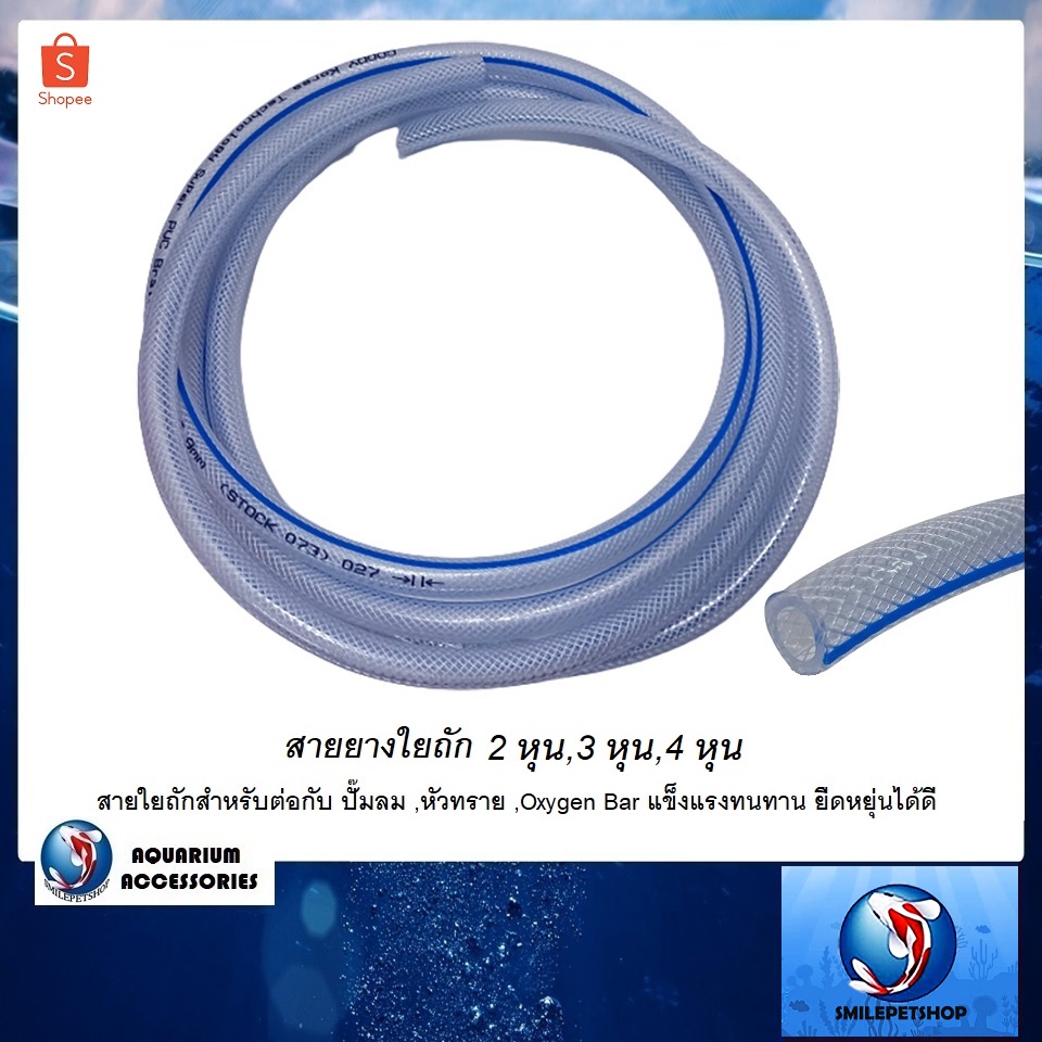 สายยางใยถัก GOODY (สายใยถักสำหรับต่อกับ ปั๊มลม ,หัวทราย ,Oxygen Bar แข็งแรงทนทาน ยืดหยุ่นได้ดี)