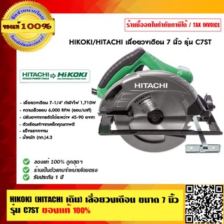 HIKOKI (HITACHI เดิม) เลื่อยวงเดือน ขนาด 7 นิ้ว รุ่น C7ST รับประกัน 1 ปี ของแท้ 100% ร้านเป็นตัวแทนจำหน่ายโดยตรง