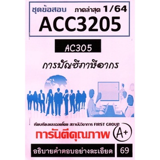 ชีทราม ACC3205 / AC305 ชุดข้อสอบการบัญชีภาษีอากร