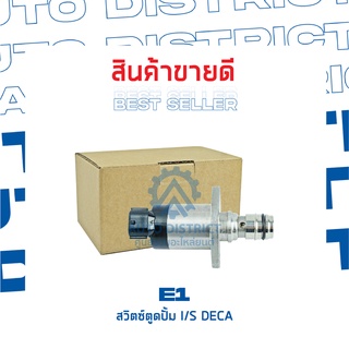 E1 สวิตซ์ตูดปั้ม ISUZU DECA จำนวน 1 ชิ้น