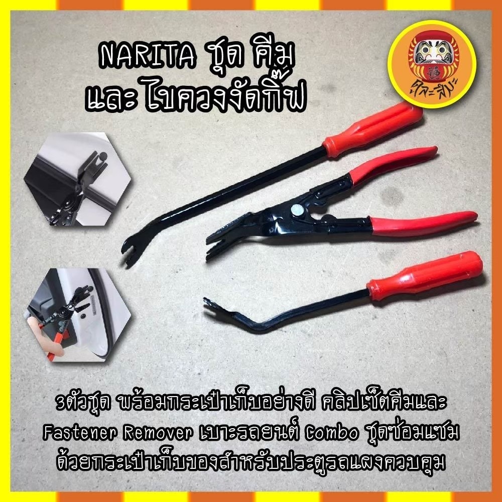 NARITA ชุดคีมและไขควงงัดกิ๊ฟ 3ตัวชุด พร้อมกระเป๋าเก็บอย่างดี ชุดซ่อมแซมด้วยกระเป๋าเก็บของสำหรับประตู