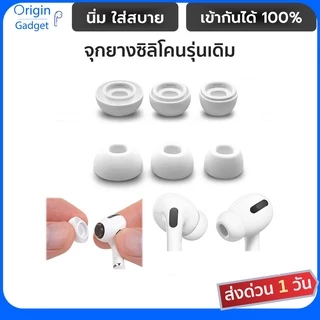 จุกหูฟังแท้100% จุกยางซีลิโคน สีขาว มี 3 ขนาด L, M, S สำหรับ AP Pro1 Pro2 โดยเฉพาะ 1คู่ / แพ็ก 2คู่