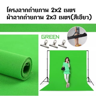 ผ้ากรีนสกรีน Backdrop Stand2x2 เมตร+ผ้าฉาก2x3เมตร สีเขียว ชุดขาตั้งฉากขนาด+ฉากกรีนสกรีนผ้าทอ green screenกรีนสกรีนไลฟ์สด