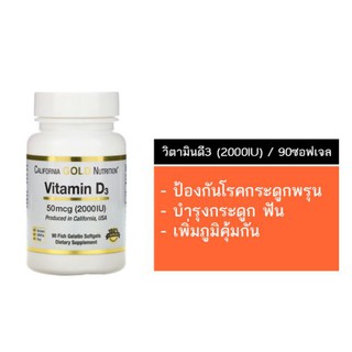 วิตามินดี3 2000IU California Gold Nutrition, Vitamin D3, 50 mcg (2,000 IU), 90 Fish Gelatin Softgels