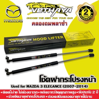 **ทักแชทก่อนกดสั่งค่ะ** โช้คค้ำฝากระโปรงหน้า VETHAYA (รุ่น MAZDA 3 ELEGANCE ปี 2007-2014) รับประกัน 2 ปี