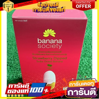 ✨Item✨ BANANA SOCIETY เคลือบรสสตรอเบอรรี บานาน่า โซไซตี้ 250กรัม/กล่อง กล้วยตากพลังงานแสงอาทิตย์ STRAWBERRY DIPPED 🚚💨