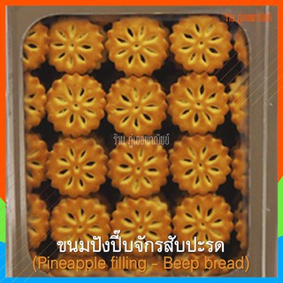 ขนมปังปี๊บ [ขนมแบ่งขาย - บรรจุถุงซิปล็อคใส] จักรเล็กสับปะรด ขนาด 500 กรัม (ครึ่งกิโล)