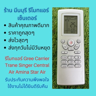 รีโมทแอร์ Gree Carrier 42HFE Trane Singer Central Air Amina Star Air แทนรีโมทเดิมหน้าตาแบบนี้ได้ทุกรุ่น ทุกยี่ห้อ