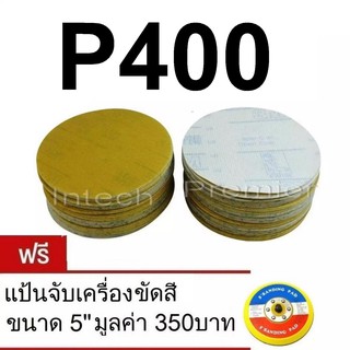 ฟรีแป้นจับ 5 และ เบอร์ 400 (x100 แผ่น) 3M Hookit กระดาษทราย ขนาด 5นิ้ว ไม่มีรู