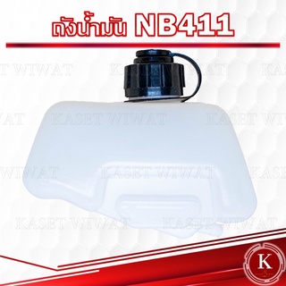 ถังน้ำมันเครื่องตัดหญ้าNB411 อย่างหนา