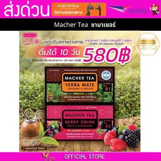 2 กล่อง Macher tea Yerba mate MacherTea Yerbamate ชามาเชอร์ มาเชอรี่ เยอร์บามาเต เยอร์บา มาเต  ลดความอยากอาหาร