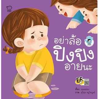 หนังสือนิทานเด็ก อย่าล้อ ปิงปิงอายนะ