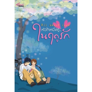 หัวใจหนึ่งคู่ในฤดูรัก All about love