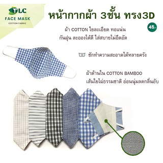 หน้ากากผ้า 3ชั้น มีช่องใสแผ่นกรอง ผ้าcotton bamboo TLC