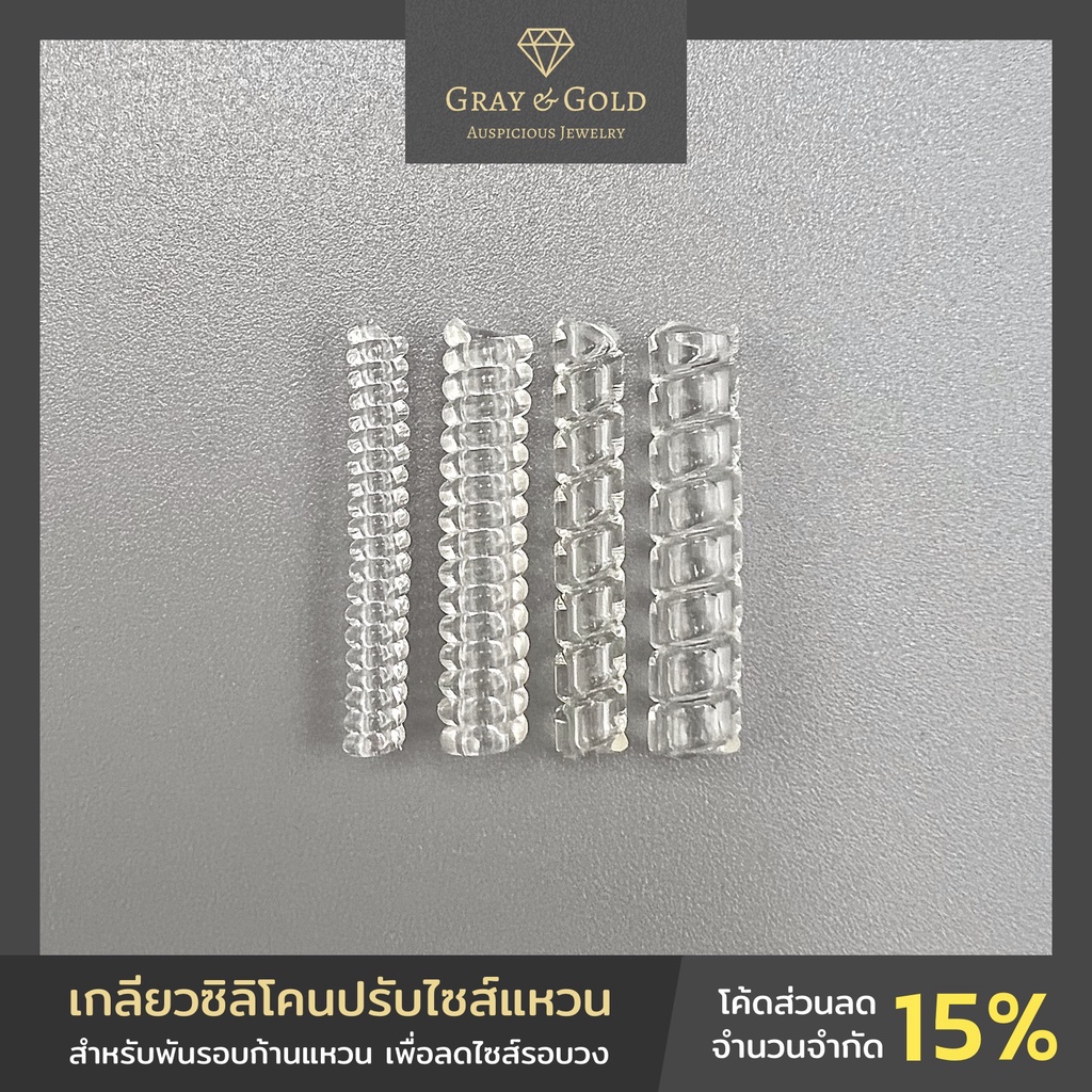 เกลียวยางปรับลดไซส์แหวน แพ็ค 4 ชิ้น Gray & Gold Jewelry [GG014]