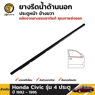 ยางรีดน้ำ ด้านนอก ประตูหน้า ข้างขวา สำหรับ Honda Civic รุ่น 4 ประตู ปี 1992 - 1995