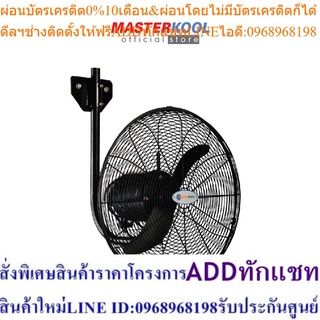 Masterkool พัดลมอุตสาหกรรม แบบแขวนผนัง 24 นิ้ว รุ่น คูลท็อป (สีดำ)