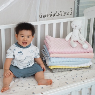 ผ้าห่ม Minky พร้อมส่ง + ฟรีกล่องของขวัญ