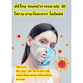 ที่รองหน้ากากอนามัย ที่รองหน้ากากซิลิโคน รองหน้ากาก3D ที่รองหน้ากาก ซื้อ5แถม1 ซื้อ10แถม3ชิ้น