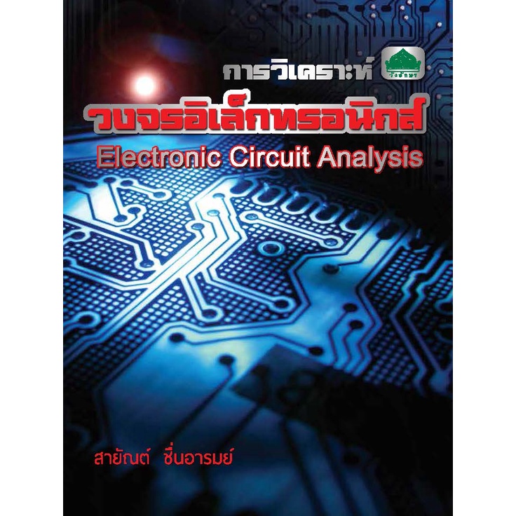 หนังสือเรียนวิชา การวิเคราะห์วงจรอิเล็กทรอนิกส์ 30105-2001