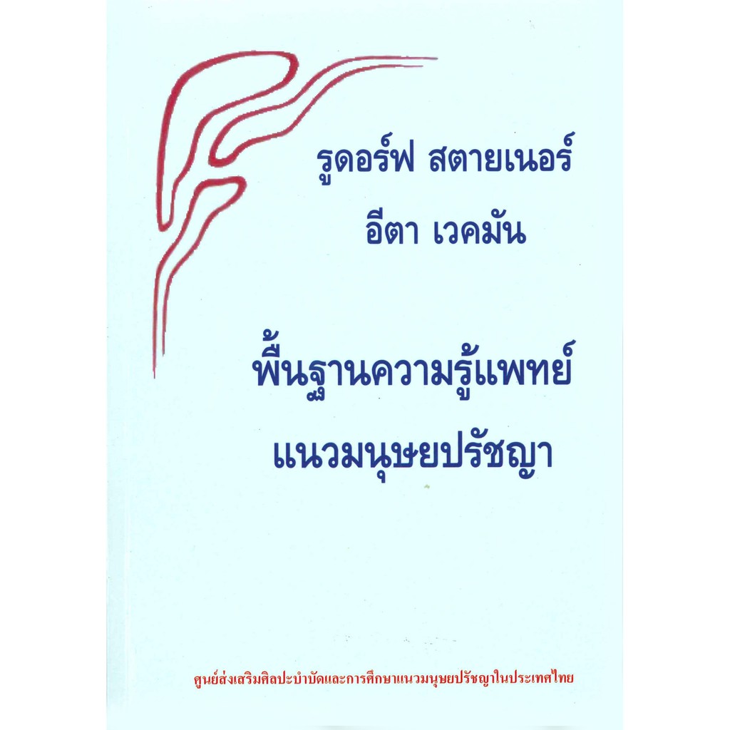 พื้นฐานความรู้แพทย์แนวมนุษยปรัชญา ราคา ถูกที่สุด ดีลบีเคเค รูปภาพหลัก