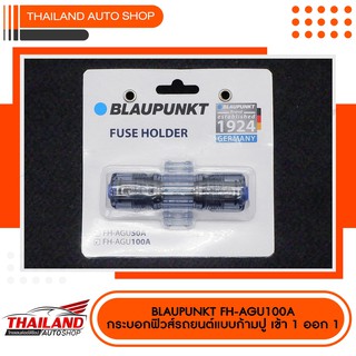 BLAUPUNKT FUSE HOLDER FH-AGU100A กระบอกฟิวส์ 1 ออก 1แพ็ค 1 ชิ้น