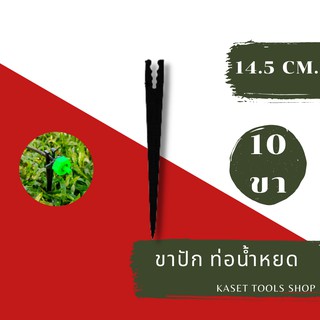 ส่งไว (แพ็ค 10 ขา) ขาปัก ท่อน้ำหยด (สายไมโคร) ขนาด 3-7 มม. ปรับระดับน้ำได้ (036)