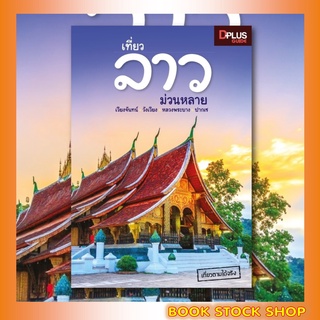 หนังสือ เที่ยวลาว ม่วนหลาย ข้อมูลปี 2562