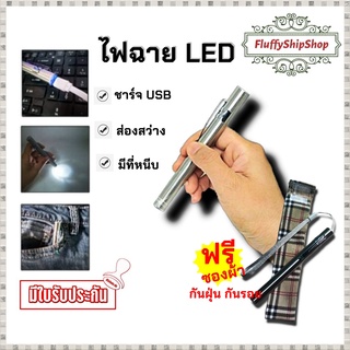 ไฟฉาย LED ชาร์จได้แบบ USB พกสะดวกใส่กระเป๋าเสื้อ กระเป๋ากางเกงได้ #พร้อมส่งของอยู่ไทย