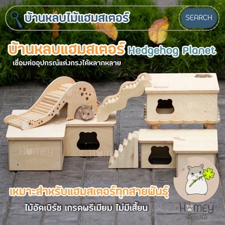 Homey Hamster 🐹☘️ บ้านหลบแฮมสเตอร์ Hedgehog Planet 🛖 ของแต่งกรงแฮมสเตอร์ บันไดไม้แฮมสเตอร์ niteangelกล่องขุด รองกรง เม่น