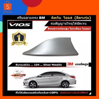 ครีบฉลามตรงรุ่น New VIOS 2013 - 2021 สีบรอน 1D4 สีเหมือนตัวรถ ครีบฉลาม แบบต่อสัญญาณวิทยุ FM/AM ได้ชัดเจน เสาทรง BM